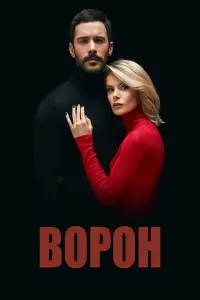 Ворон онлайн